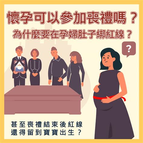 孕婦參加喪禮注意事項|孕婦懷孕未滿三個月可參加喪禮與拈香嗎？孕婦參加告別式要如何。